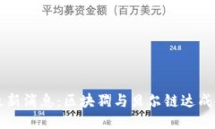 贝尔链最新消息：区块狗与贝尔链达成战略合作