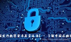 在中国发行数字货币是否违法？ - 了解