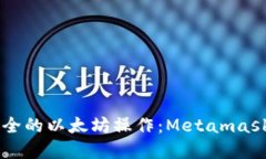 使用Metamask实现高效、安全的以太坊操