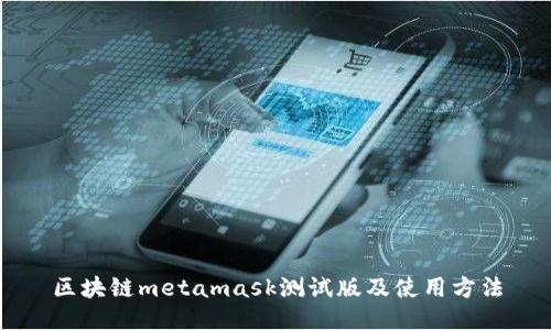 区块链metamask测试版及使用方法