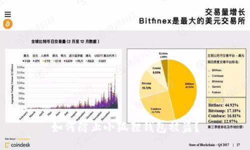 如何防止小狐狸钱包被盗？