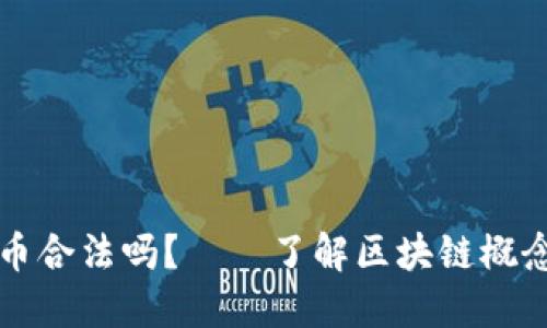 区块链概念币合法吗？——了解区块链概念币的合法性