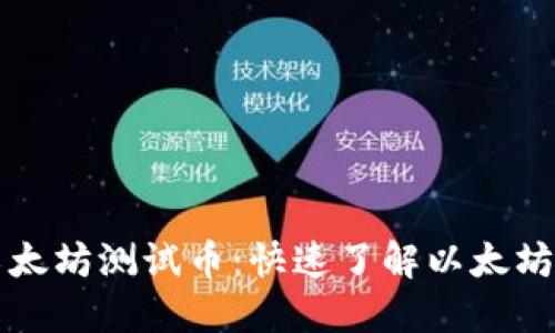 小狐狸钱包中的以太坊测试币：快速了解以太坊测试币的使用方法