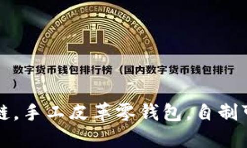 小狐狸钱包加链，手工皮革零钱包，自制可爱小动物款式