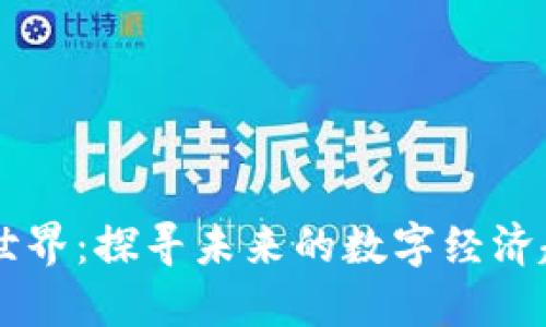 区块链新世界：探寻未来的数字经济趋势与应用