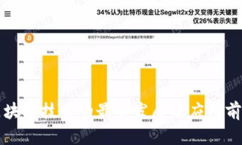 区块链技术的最新发展及应用前景