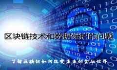 了解区块链如何改变未来的金融世界