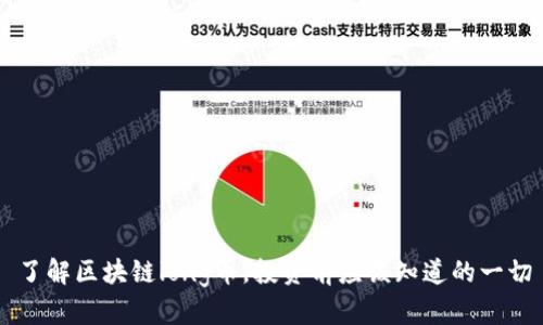 了解区块链long币，投资前应该知道的一切