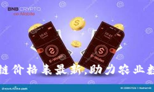 农业区块链价格表最新，助力农业数字化转型