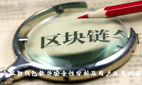 小狐狸钱包软件安全性分析及用户使用指南