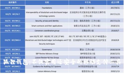 狐狸钱包：不仅实用还安全的移动支付工具