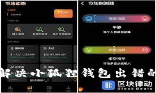 如何解决小狐狸钱包出错的问题