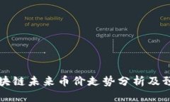 区块链未来币价走势分析及预测