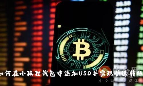 如何在小狐狸钱包中添加USD并实现快速转账？