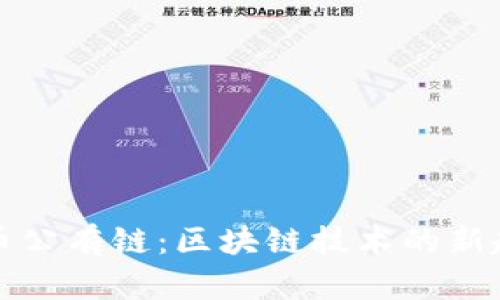 无币公有链：区块链技术的新趋势