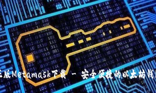 正版Metamask下载 - 安全便捷的以太坊钱包