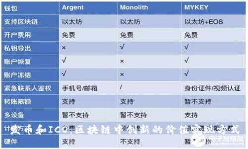 发币和ICO：区块链中创新的价值实现方式