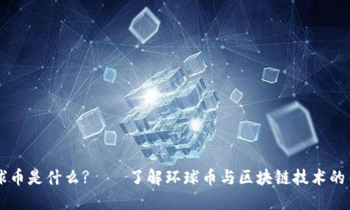 环球币是什么?——了解环球币与区块链技术的关系