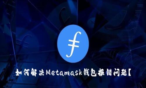 如何解决Metamask钱包报错问题？