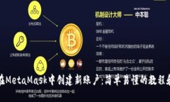 如何在MetaMask中创建新账户：简单易懂的教程和技