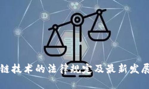 区块链技术的法律规定及最新发展趋势