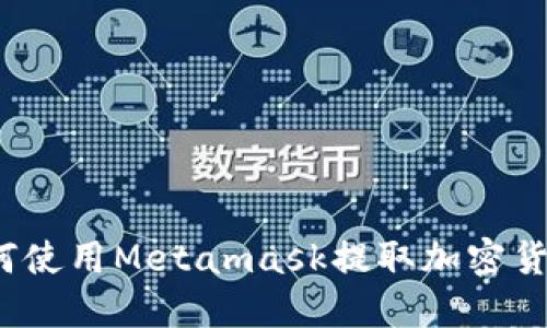 如何使用Metamask提取加密货币？