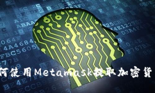 如何使用Metamask提取加密货币？