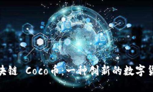  区块链 Coco币：一种创新的数字货币 