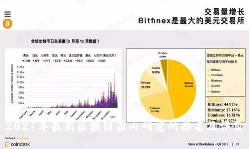 2021年最新区块链国内研究所排名及评价