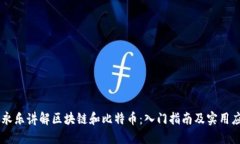 李永乐讲解区块链和比特币：入门指南及实用应