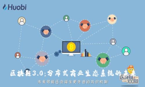 区块链3.0：分布式商业生态系统的未来