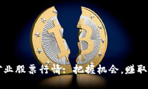 区块链矿业股票行情: 把握机会，赚取高额收益