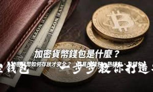 如何创建优质的狐狸钱包——一步步教你打造安全便捷的数字钱包