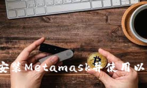 如何下载安装Metamask并使用以太坊钱包？