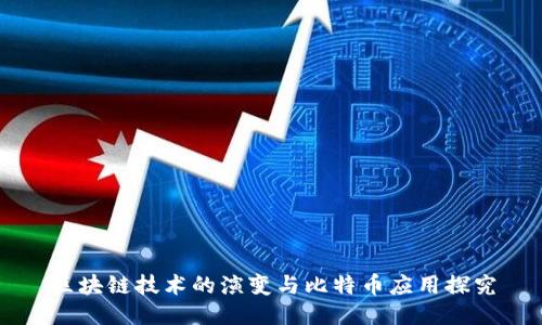 区块链技术的演变与比特币应用探究