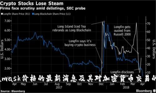 Metamask价格的最新消息及其对加密货币交易的影响