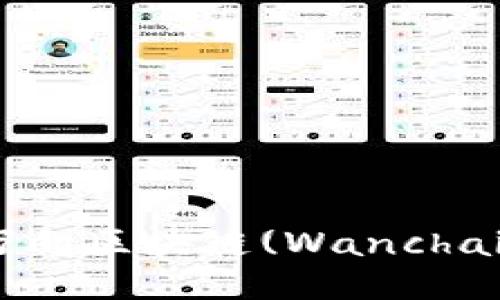 如何挖取万向区块链(Wanchain)的代币？