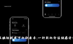 区块链技术下的欧米币：一种新的价值