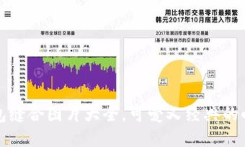 小狐狸钱包缝合图片大全，可爱又经典的小动物款式