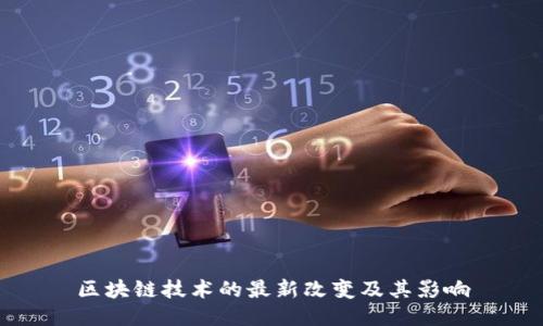 区块链技术的最新改变及其影响