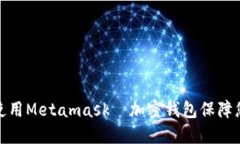 在手机浏览器上使用Metamask—加密钱包保障您的虚