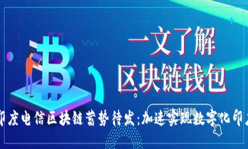 印度电信区块链蓄势待发：加速实现数字化印度