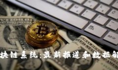 区块链系统：最新报道和数据解析