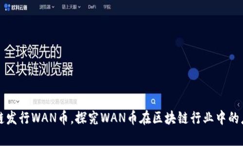 万向区块链发行WAN币，探究WAN币在区块链行业中的应用和前景