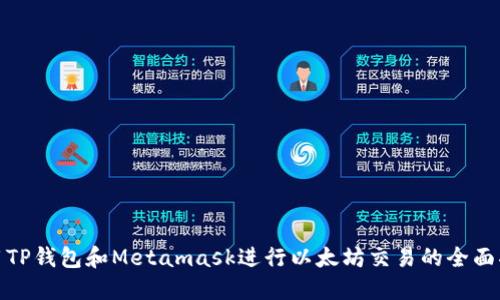 使用TP钱包和Metamask进行以太坊交易的全面指南