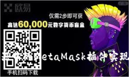 如何使用Brave浏览器中的MetaMask插件实现更安全的以太坊交易