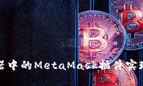 如何使用Brave浏览器中的MetaMask插件实现更安全的以太坊交易