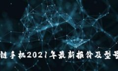 区块链手机2021年最新报价及型号推荐