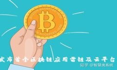 迅雷发布首个区块链应用雷链及云平台BaaS