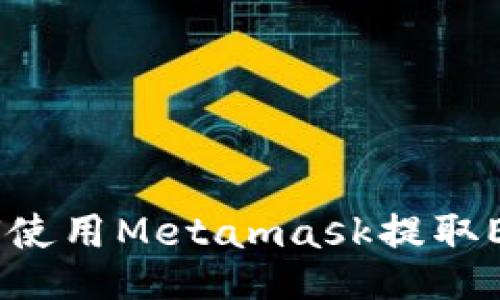 如何使用Metamask提取ENU？